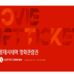 롯데시네마 2d 관람권 1매당 9,000원