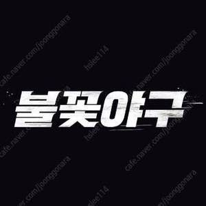 <최저가, 신뢰판매자, 통로석> 최강야구 고척 07.20 14:00 1루 내야 지정석 명당 1~4연석 양도합니다!