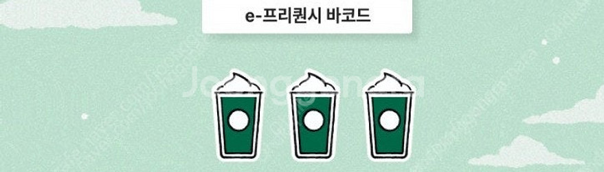 [판매] 스타벅스 프리퀀시 저 미션1개 -> 님 일반3...--0