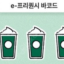 [판매] 스타벅스 프리퀀시 저 미션1개 -> 님 일반3개 교환