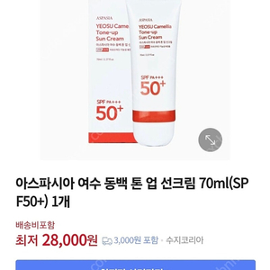 아스파시아 여수 동백 톤업 선크립 70ml
