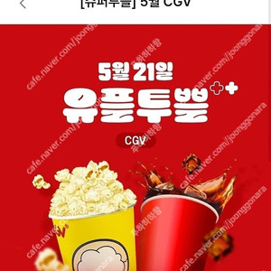 유플투쁠 세트(팝콘M 1개+음료M 1개) 팝니다.