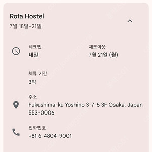 오사카 로타 호스텔 (여성 전용) 7/18~21 (3박 4일) 1인