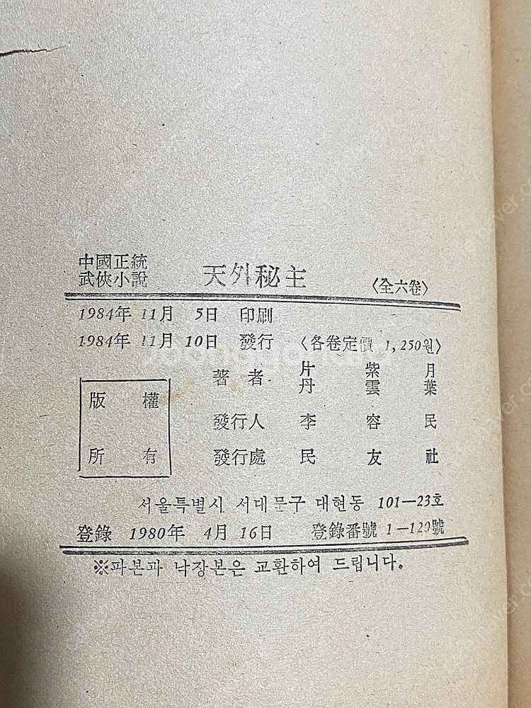세로 무협소설 천외비주 1-6권 완질 1984년외 무림...--6