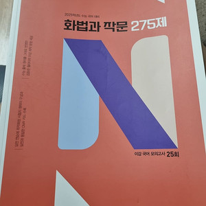 이감2025. 국어 수능 모의고사 화법과 작문. 275제