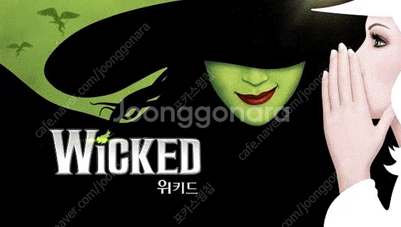 <VIP 중블 최저가> 8월 17일 위키드 내한 뮤지컬...--0