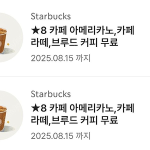 스타벅스 별8개 쿠폰 2개 일괄 7400원입니다