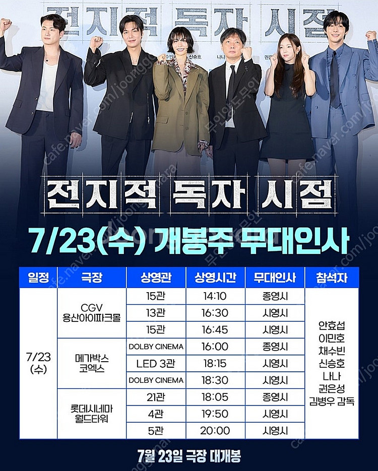 7월23일 전지적 독자 시점 무대인사 A열~ 통로석 양...--0