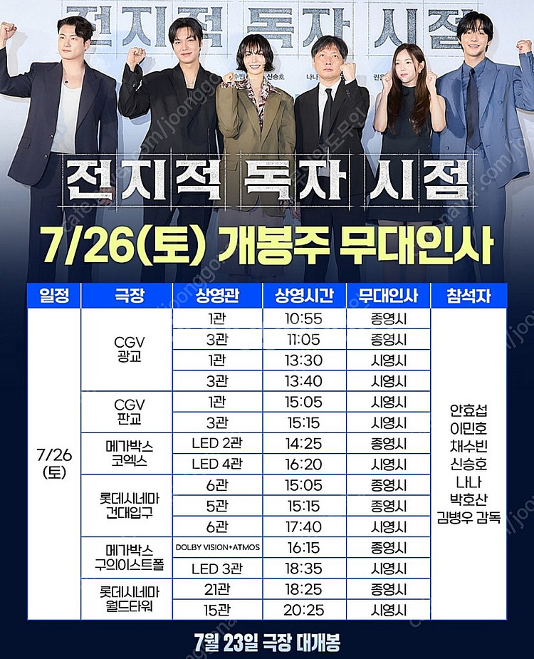 <통로석>7월26일 전지적 독자 시점 무대인사 A열~ ...--0