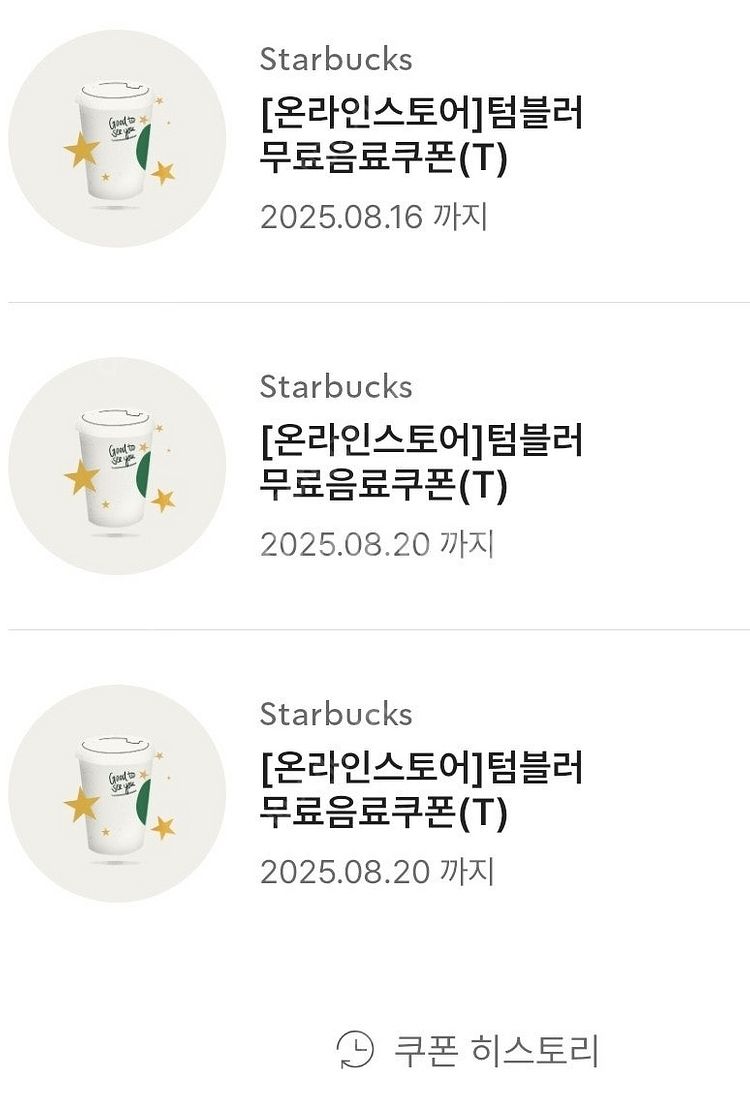 스타벅스 텀블러 쿠폰 3장 13천원--0
