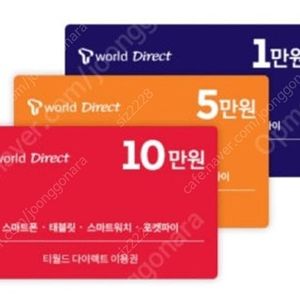 티다이렉트샵 10만원 쿠폰 구매합니다