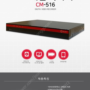 CM시큐리티 CM-516 400만화소 고화질녹화기[16채널] 대당 5만원