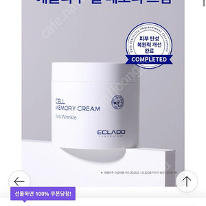 에끌라두 셀 메모리 크림