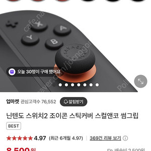 (단순개봉/급처)닌텐도 스위치2 조이콘 스틱커버 스컬앤코 썸그립 판매합니다!