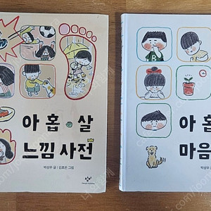 아홉살 마음사전 느낌사전