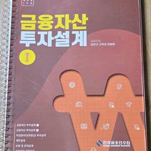 금융자산 투자 설계, 한국금융연수원, 금융기술 기초 김재철,최정현