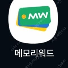 메모리워드 추천인 가입시 네이버페이 1000원 구매 가능합니다