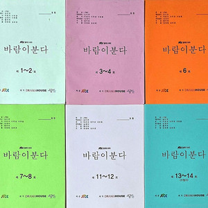 JTBC 드라마 바람이 분다 현장 대본 판매합니다. (감우성 김하늘 김성철 김가은 윤지혜 박효주 김영재 한지현 전국향 등)