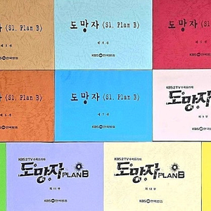 KBS 드라마 도망자 플랜비 현장 대본 판매합니다. (비 정지훈 이나영 다니엘헤니 윤진서 이정진 성동일 윤손하 수현 오지호 god 지오디 데니안 등)