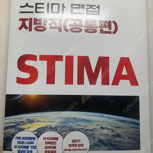 스티마 2025 지방직(공통) 면접 교재 (새 책)