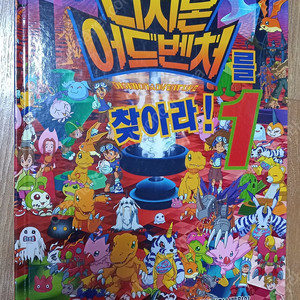 디지몬 어드벤처를 찾아라 1권