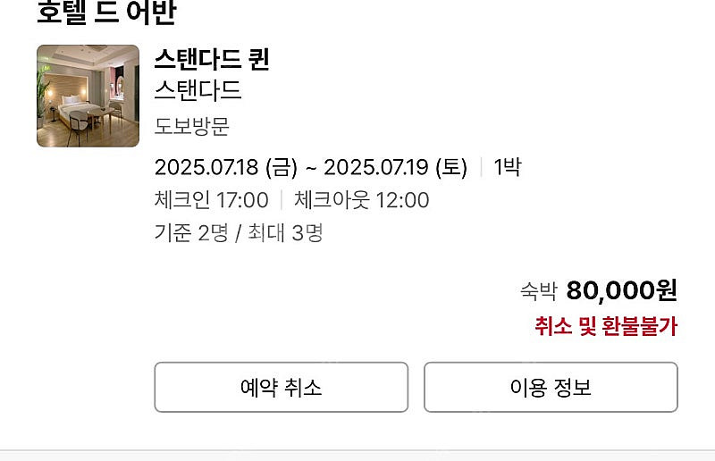 까치산역 호텔 드 어반 당일 숙박 양도--1