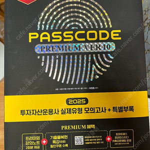 [새상품] 패스코드 투자자산운용사 최신판 ver.10