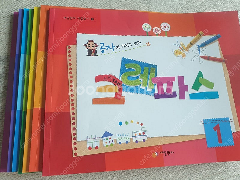 새알한자 크레파스 한자워크북 택포--5