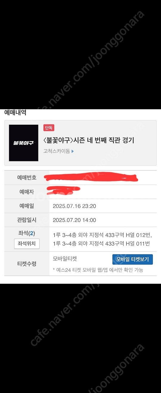 불꽃야구 7/20 고척 외야433구역 2연석 총4개티켓...--0