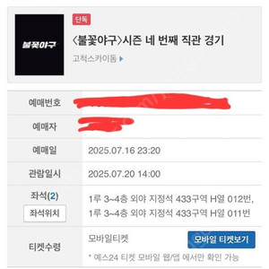 불꽃야구 7/20 고척 외야433구역 2연석 총4개티켓 정가 양도합니다.