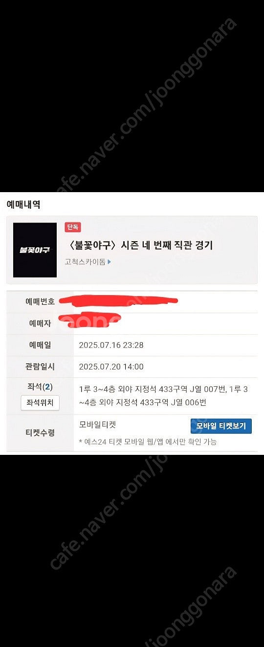 불꽃야구 7/20 고척 외야433구역 2연석 총4개티켓...--2