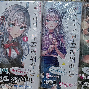 가끔씩 툭하고 러시아어로 부끄러워하는 옆자리의 아랴 1~3 초판 미개봉(우체국택포)