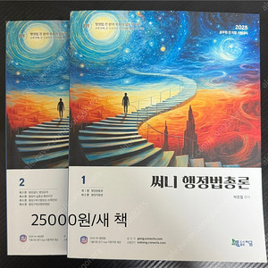 2025년 써니 기본서, 핵심집약, 기출서(완성편) / 문동균 기본서, 판서노트 / 김덕관 행정학 기본서 / 선재국어 신유형 매일국어4 / 해커스 실전 동형 모의고사 팝니다.