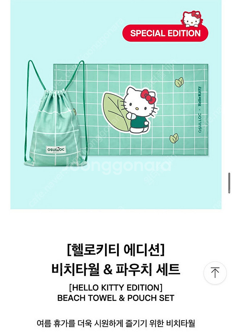 오설록 헬로키티 비치타올 파우치 세트--0