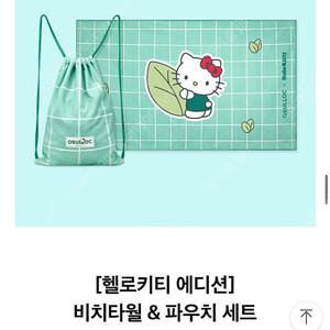 오설록 헬로키티 비치타올 파우치 세트