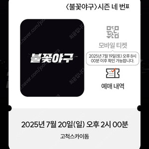 [7월20일] 불꽃야구 1루 4층 통로석 2연석 양도