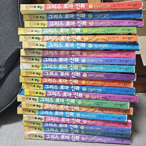 만화로 보는 그리스로마신화 홍은영 작가 구판본 1-20권 전권판매