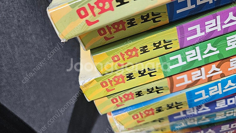 만화로 보는 그리스로마신화 홍은영 작가 구판본 1-20...--2