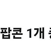 cgv 팝콘M