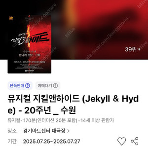 뮤지컬 지킬앤하이드 - 수원 7/27(일) VIP석 5열 연석 (최재림/아이비)