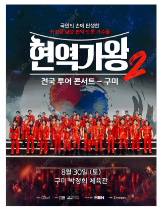 2025 현역가왕2 전국투어 콘서트 - 구미--0
