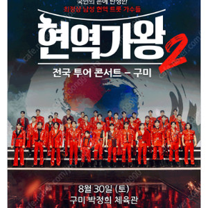 2025 현역가왕2 전국투어 콘서트 - 구미