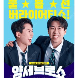 2025 양세형＆양세찬 〈양세브로쇼〉