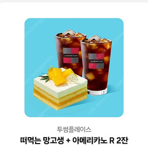 투썸플레이스 떠먹는 망고생+ 아메R 2잔