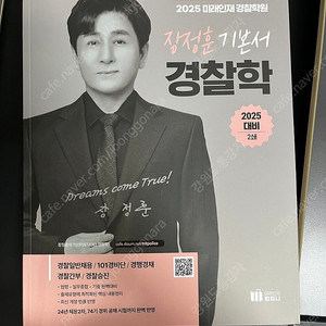 2025 장정훈 경찰학 기본서 & 기출 (새상품)
