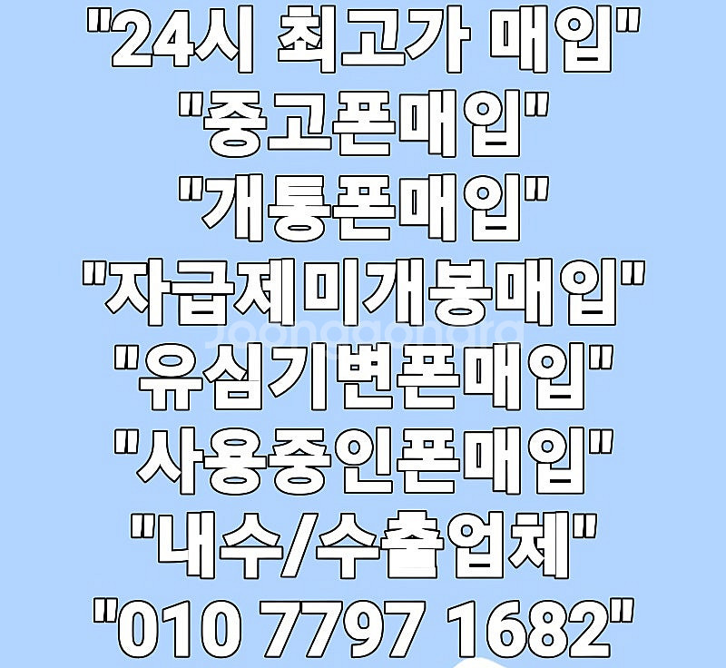 +최고가매입+ 아이폰매입 갤럭시매입 중고폰매입 파손폰매...--0