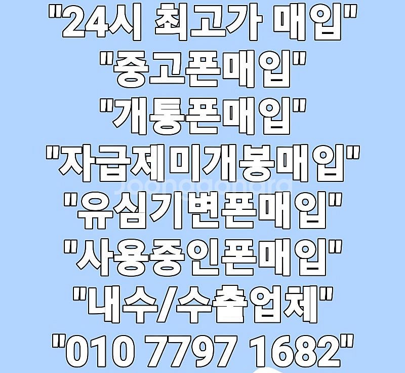 +최고가매입+ 아이폰매입 갤럭시매입 중고폰매입 파손폰매...--0