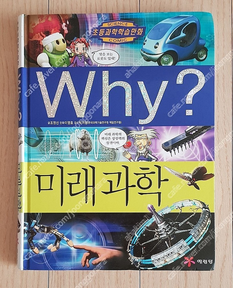 예림당Why?과학(50권) (46권)한국사(19권)미래...--9