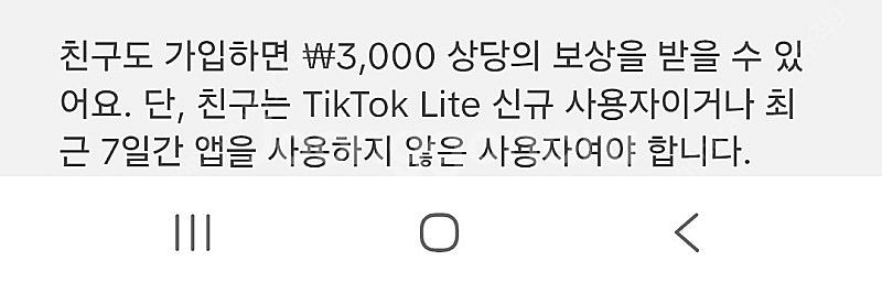 틱톡라이트 일주일 이상 미접 하신분!--0