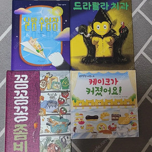 (책 컨디션 깨끗해요)드라랄라 치과, 달밤 수영장,케이크가 커졌어요,꽁꽁꽁 좀비 ​ 총4권